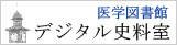 医学図書館デジタル史料室