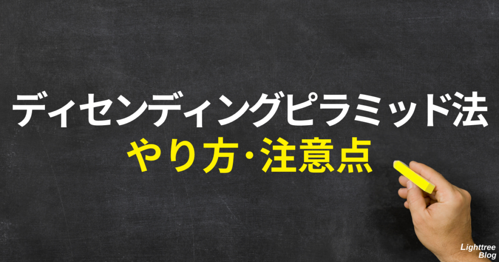 ディセンディングピラミッド法のやり方・注意点