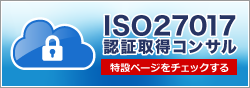 ISO27017認証