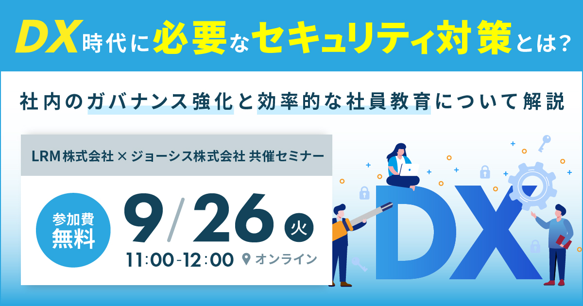 9月26日「DX時代に必要なセキュリティ対策とは？」を開催します