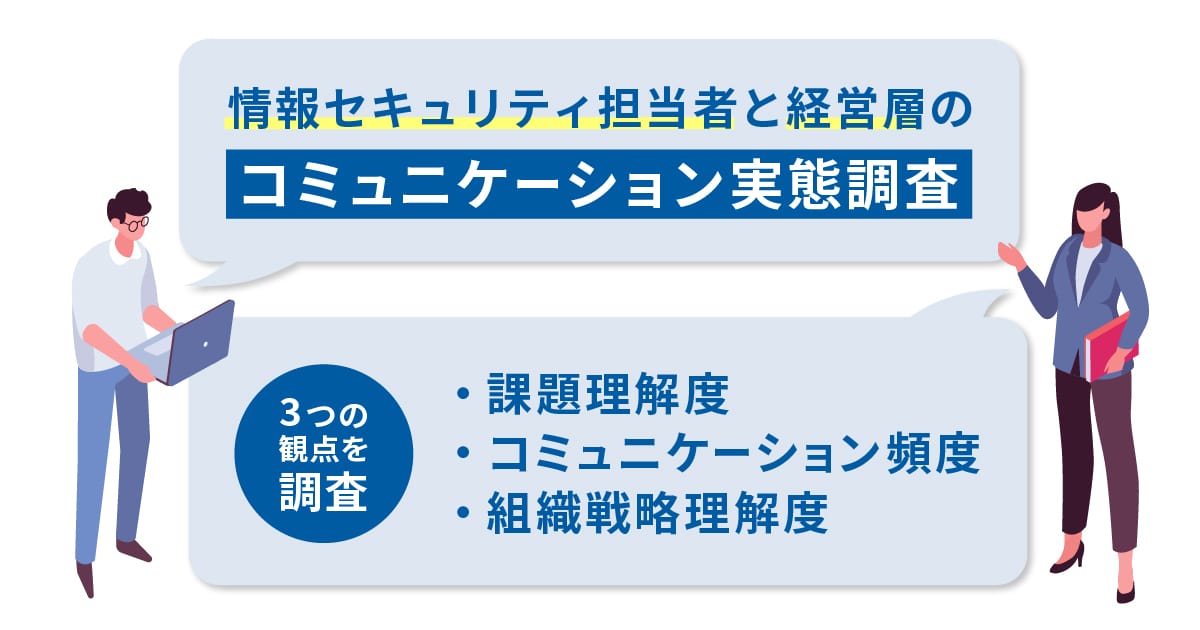 情報セキュリティ担当者と経営層のコミュニケーション実態調査を実施しました