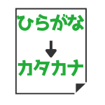 ひらがな→カタカナ変換