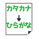 カタカナ→ひらがな変換