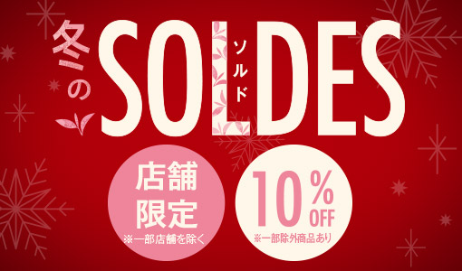 店舗限定で冬のSOLDES開催です