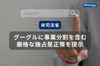 米司法省、グーグルに事業分割を含む厳格な独占是正策を提示｜企業活動への影響を考察