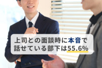 11月20日「組織風土の日」に向けて、全国の一般職・管理職・役員5,161名へのアンケート調査　上司との面談時に本音で話せている部下は55.6%、上司の認識より少ない