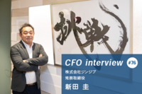 管理部門から社会を動かす挑戦と成長【CFOインタビュー : 株式会社ジンジブ常務取締役新田 圭氏】