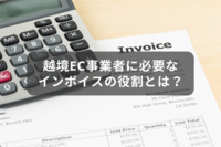 越境EC事業者に必要なインボイスの役割とは？｜消費税・関税とインボイス制度についても解説