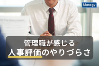 管理職が感じる人事評価のやりづらさ、部下の退職に至ったケースも4割に