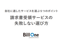 請求書受領サービスの 失敗しない選び方