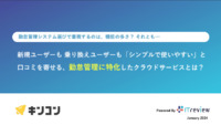 新規ユーザーも 乗り換えユーザーも「シンプルで使いやすい」と 口コミを寄せる、勤怠管理に特化したクラウドサービスとは?