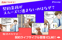 マンガでわかる！契約業務の課題と解決策 〜解決のカギはCLMにあり〜