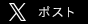 xでポスト