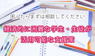 困ったらまずは相談してください 新型コロナウイルス感染症の影響を受けた学生等への経済的支援一覧