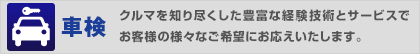 車検…車を知り尽くした豊富な経験技術とサービスでお客様の様々なご要望にお応えいたします。