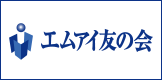 エムアイ友の会