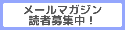 メールマガジン 読者募集中！