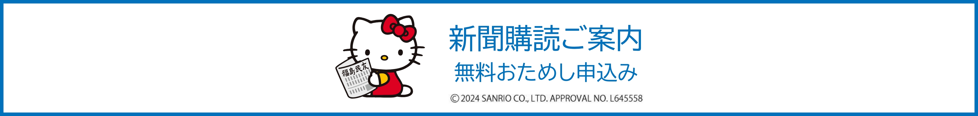 新聞購読のご案内 無料おためし申込み