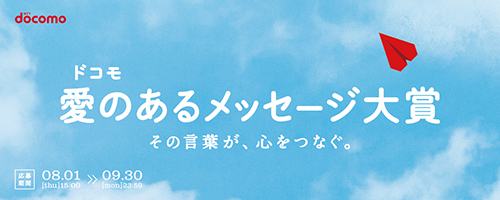 ドコモ 愛のあるメッセージ大賞