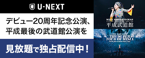 U-NEXT デビュー20周年記念公演、平成最後の武道館公演を見放題で独占配信中！