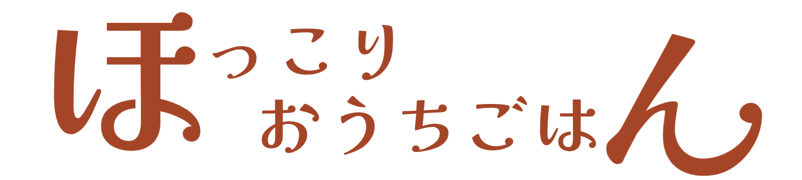 ほっこりおうちごはん