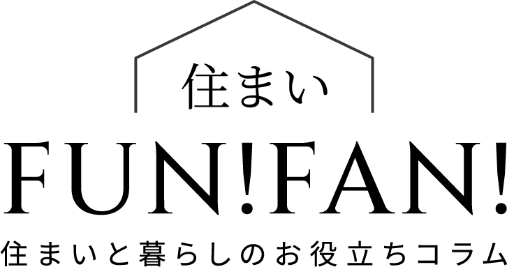 住まいFUN!FAN! 住まいと暮らしのお役立ちコラム