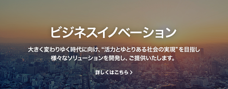 三菱電機 ビジネスイノベーション 大きく変わりゆく時代に向け、“活力とゆとりある社会の実現”を目指し様々なソリューションを開発し、ご提供いたします。