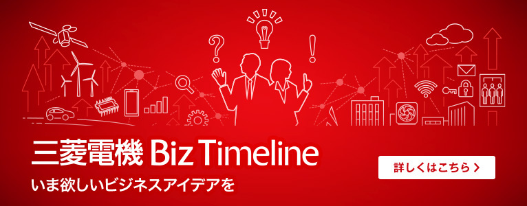 三菱電機 Biz Timeline ビル・製造・流通・公共から宇宙まで、くらしや社会を支える三菱電機のBtoB事業。課題解決につながるトピックス、納入事例をご紹介。