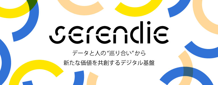 三菱電機 serendie データ、技術、人の巡り合いで新たなセレンディピティを生み出す、価値共創プログラムが始まります。