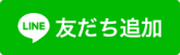 LINE 友だち追加