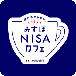 みずほNISAカフェ