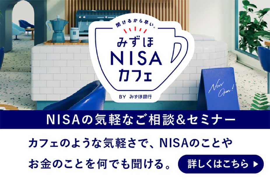 みずほNISAカフェ #聞けるから早いみずほでNISA 詳しくはこちら