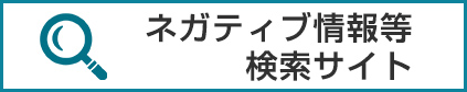 ネガティブ情報等検索サイト