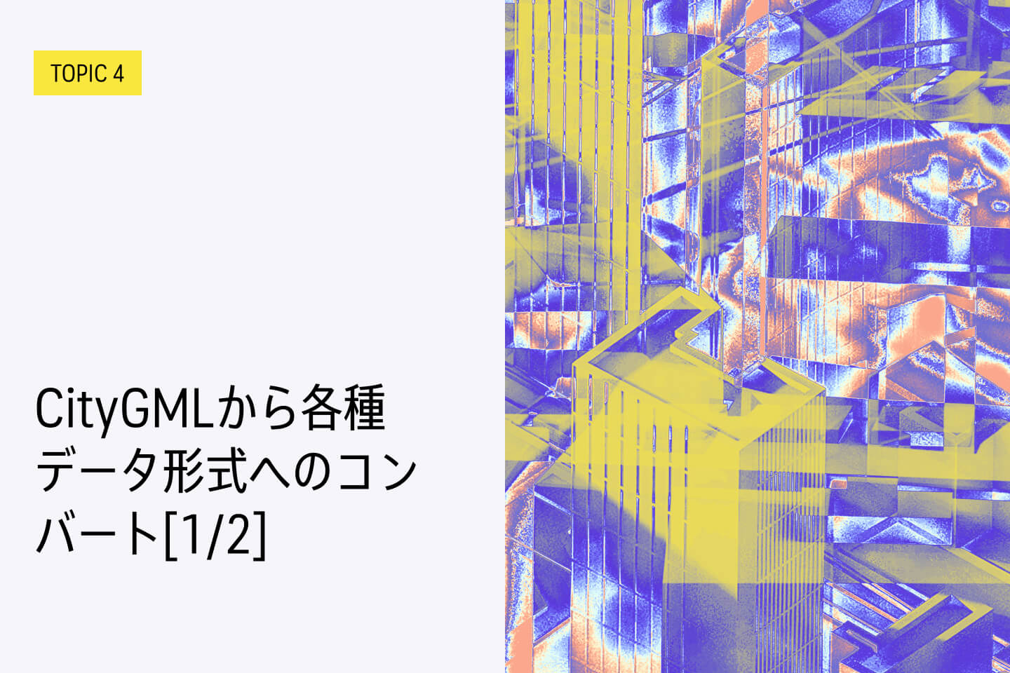 TOPIC 4｜CityGMLから各種データ形式へのコンバート[1/2]｜FME Formの機能と基本的な使い方