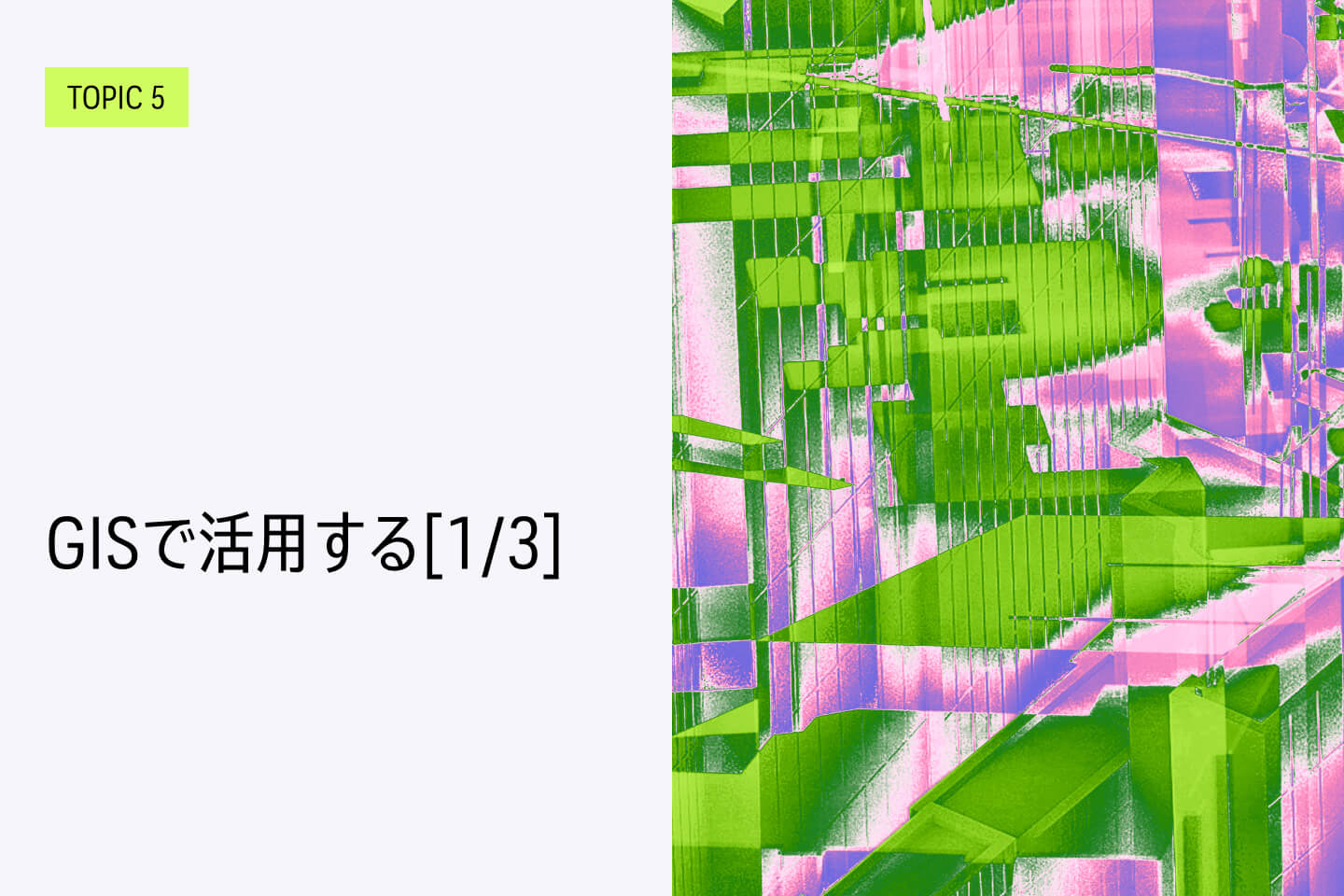 TOPIC 5｜GISで活用する[1/3]｜QGISを使ったPLATEAUの活用