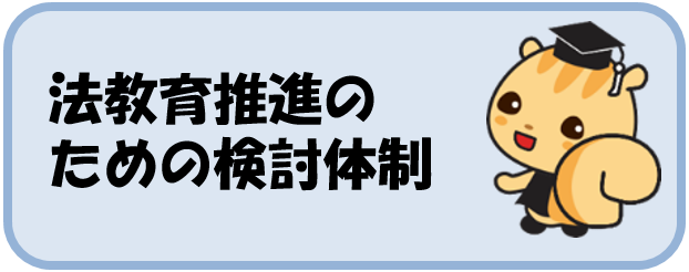 法教育推進のための検討体制