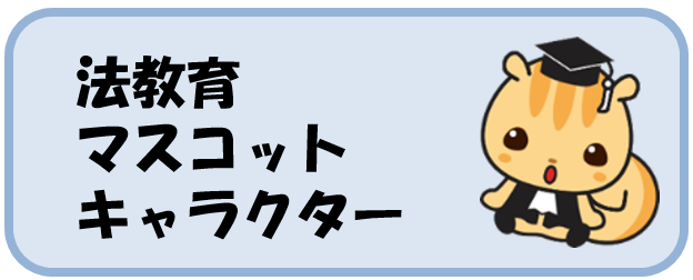 法教育マスコットキャラクター