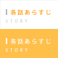 各話あらすじ