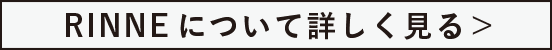 RINNEについて詳しく見る