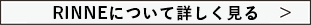 RINNEについて詳しく見る