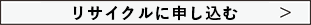 リサイクルに申し込む