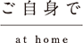 ご自身で