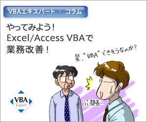 VBAエキスパートコラム やってみよう！VBAで業務改善