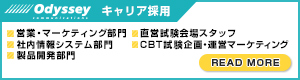 オデッセイコミュニケーションズ採用情報