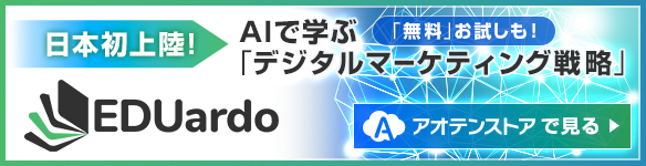 日本初上陸！AIで学ぶ「デジタルマーケティング戦略」