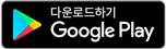 Google Play에서 받기