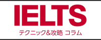 IELTSコラム