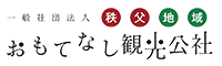 一般社団法人秩父地域おもてなし観光公社