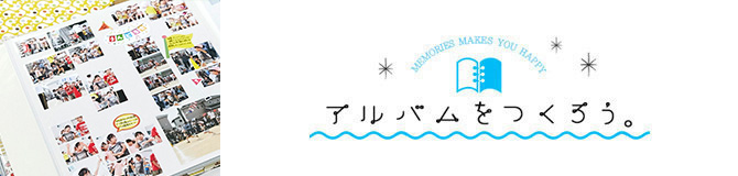 アルバムをつくろう。