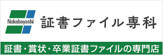 証書ファイル専科